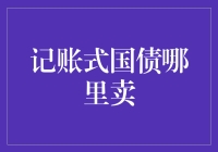 记账式国债：线上与线下交易渠道深度解析