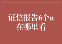 证信报告中的6个N：一个全面的解读指南