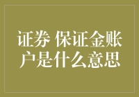 证券保证金账户：掘金股市的杠杆利器