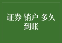 证券销户，资金到账究竟有多快？这是一个谜，也是一个梦