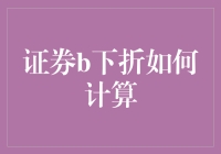 什么？证券B下折了？别慌，看看这你就懂了！