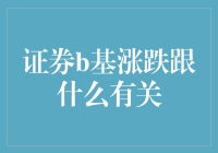 证券B基涨跌到底跟啥挂钩？