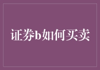 证券市场买卖策略：构建稳健的资产组合