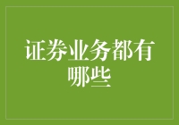 证券业务的秘密武器！你知道有哪些吗？