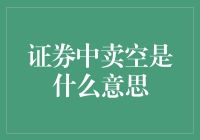 卖空：证券界的武林秘籍？