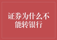 为什么把证券存进银行就像把金鱼养在烤箱里