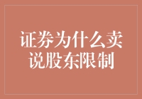 证券市场中卖方为何强调股东限制：理解背后的逻辑与动机