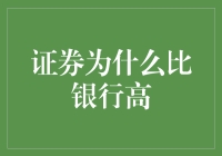 证券为什么比银行更有钱途？原来秘密在这里！