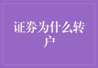 证券转户背后的秘密：为何投资者纷纷转移阵地？