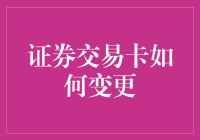 证券交易卡的那些事：怎么换，为什么换？