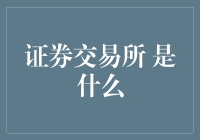 证券交易所：股票市场的守护者与大老板