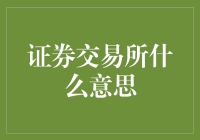 证券交易所：炒股的小白也能在这里找到致富密码？