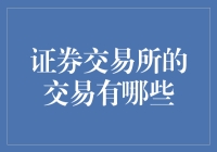 证券交易所的交易那些事儿：从炒股到炒鞋，你的想象力都输给了币圈