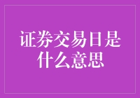 证券交易日：市场交易的开启与关闭