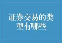 炒股有道：花样百出的证券交易你懂多少？