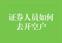 证券人员如何合法合规开立空仓账户：专业指南