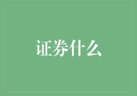 证券是什么？——从入门到放弃的最全指南