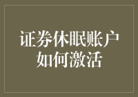 证券休眠账户激活攻略：解冻沉睡财富的必读指南