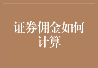 证券佣金如何计算？别担心，我们来聊聊你的血汗钱如何飞光