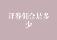 买股票，省一点，赚一点——揭秘证券佣金那些事儿