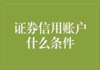 证券信用账户开通条件详解：构筑您的资本桥梁