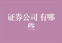 十大证券公司大比拼：谁才是股市里的段子手？