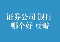 证券公司与银行：选择投资平台的考量因素