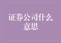 证券公司的定义与核心功能：构建金融市场桥梁