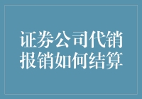 证券公司代销业务报销结算机制：优化与创新