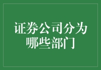 证券公司部门结构及其职能介绍