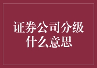 聊聊证券公司分级那些事儿——你身边的星级饭店之谜