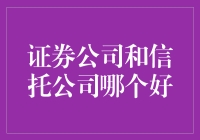 揭秘！证券公司与信托公司到底哪家强？