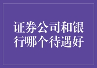 证券公司还是银行：哪个待遇更好？