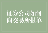 证券公司如何高效准确地向交易所报单？