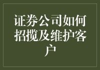 证券公司的大客户养鸡场运营手册