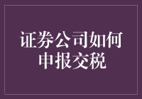 证券公司如何高效地申报纳税？