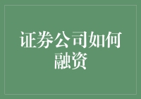 证券公司融资策略解析：多元化路径与创新实践