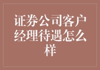 证券公司客户经理待遇怎么样？揭秘一个不为人知的秘密！