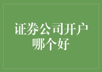 证券公司开户选择攻略：如何找到最适合您的证券公司