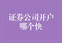 证券公司开户速度比较：寻找最适合您的开户平台