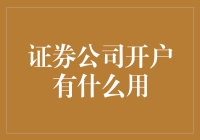 你家的证券公司开户，竟然变成了我的快乐源泉