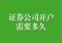 证券公司开户需要多久？开户流程及注意事项分析