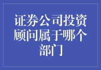 证券公司投资顾问究竟归属哪一部门？