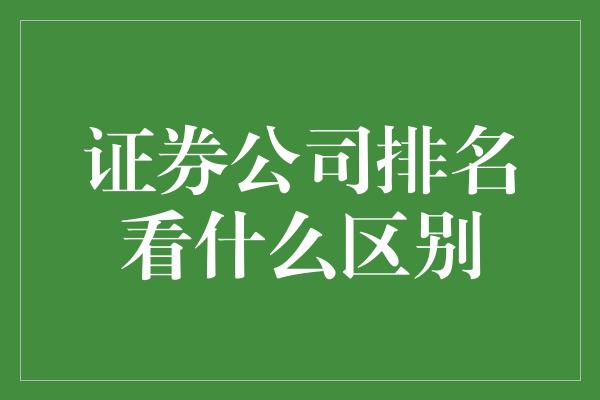 证券公司排名看什么区别