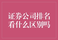 证券公司排名：从跑得快到跑得慢的启示