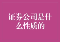 证券公司：探索金融服务的核心枢纽