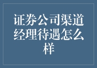 证券公司渠道经理待遇怎么样？