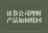 证券公司理财产品赎回策略解析：灵活应对资金需求