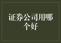 证券公司选择指南：解析各券商优势，助您选择最适合的投资伙伴