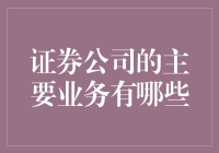 证券公司：你的钱袋子保姆，全天候为你服务